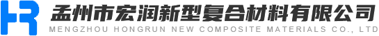 孟州市宏潤(rùn)新型復(fù)合材料有限公司
